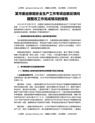 某市委巡察组安全生产工作专项巡察反馈问题整改工作完成情况的报告
