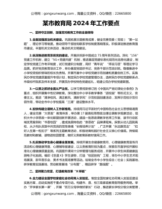 某市教育局2024年工作要点