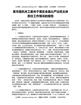 某市直机关工委关于落实全面从严治党主体责任工作情况的报告