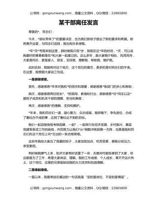 某干部离任发言
