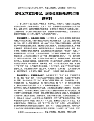 某社区党支部书记、居委会主任先进典型事迹材料