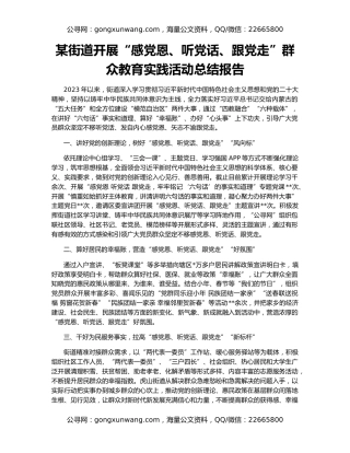 某街道开展“感党恩、听党话、跟党走”群众教育实践活动总结报告