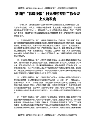 某镇在“软弱涣散”村党组织整治工作会议上交流发言