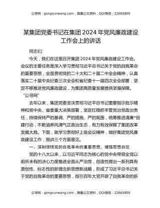 某集团党委书记在集团2024年党风廉政建设工作会上的讲话