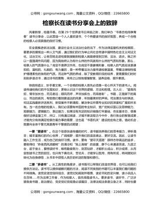 检察长在读书分享会上的致辞