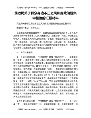 民政局关于群众身边不正之风和腐败问题集中整治的汇报材料