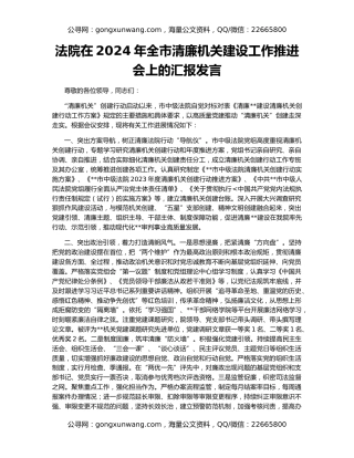 法院在2024年全市清廉机关建设工作推进会上的汇报发言