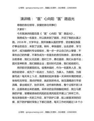 演讲稿：“医”心向阳 “医”路追光