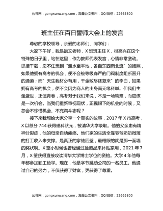 班主任在百日誓师大会上的发言