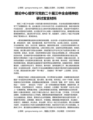 理论中心组学习党的二十届三中全会精神的研讨发言材料