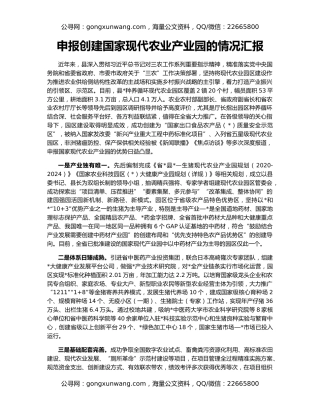 申报创建国家现代农业产业园的情况汇报