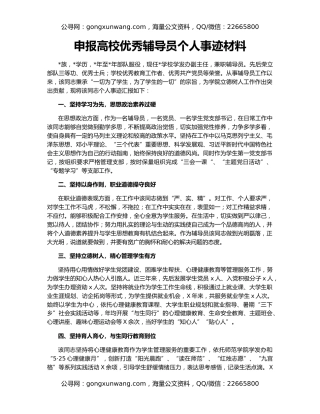 申报高校优秀辅导员个人事迹材料