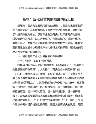 畜牧产业化经营机制发展情况汇报