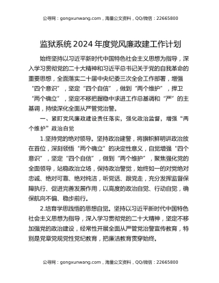监狱系统2024年度党风廉政建工作计划