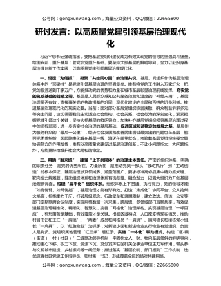 研讨发言：以高质量党建引领基层治理现代化