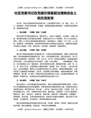 社区党委书记在党建引领基层治理推进会上的交流发言