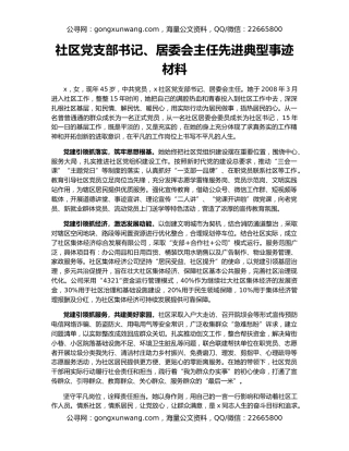 社区党支部书记、居委会主任先进典型事迹材料