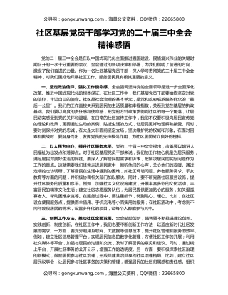 社区基层党员干部学习党的二十届三中全会精神感悟