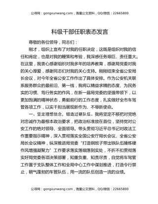 科级干部任职表态发言