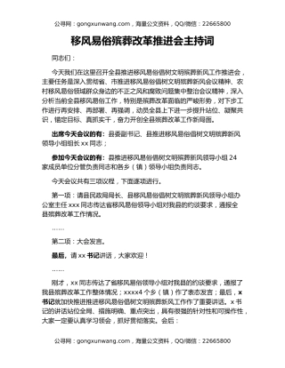 移风易俗殡葬改革推进会主持词