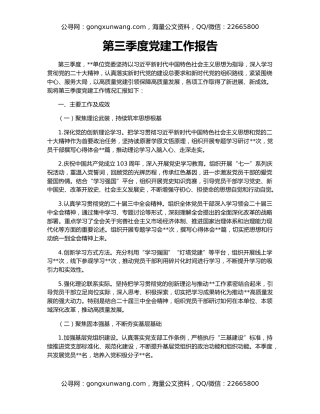 第三季度党建工作报告