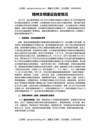 精神文明建设自查情况