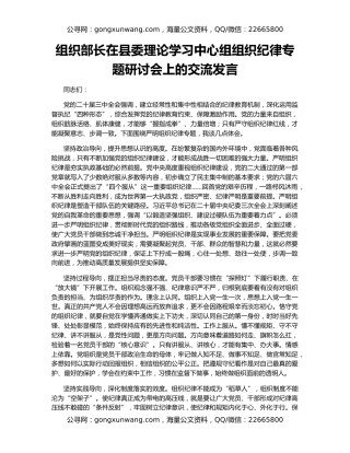 组织部长在县委理论学习中心组组织纪律专题研讨会上的交流发言