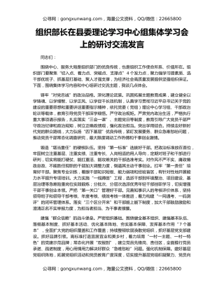 组织部长在县委理论学习中心组集体学习会上的研讨交流发言