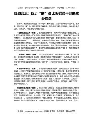 经验交流：四步“廉”动 上好党员干部廉政必修课