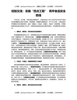 经验交流：实施“四点工程”  筑牢食品安全防线