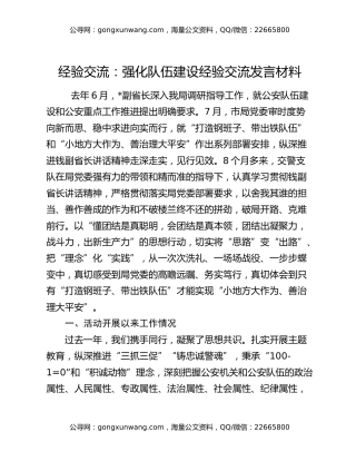 经验交流：强化队伍建设经验交流发言材料