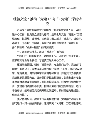 经验交流：推动“党建+”向“+党建”深刻转变