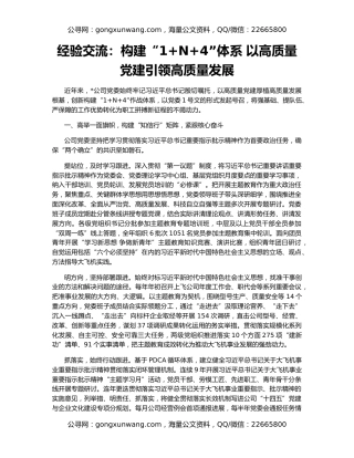 经验交流：构建“1+N+4”体系 以高质量党建引领高质量发展