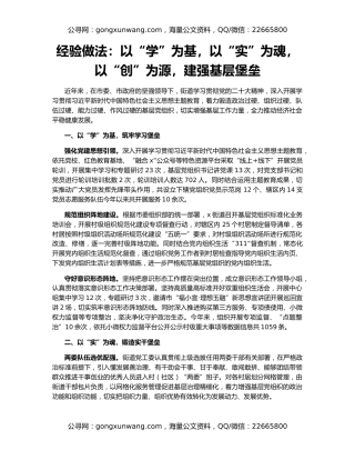 经验做法：以“学”为基，以“实”为魂，以“创”为源，建强基层堡垒