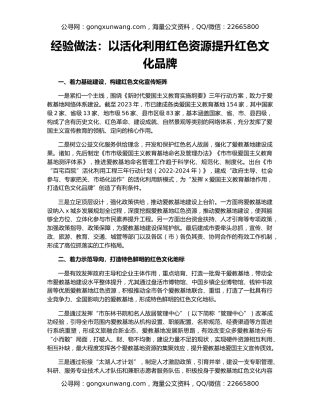 经验做法：以活化利用红色资源提升红色文化品牌