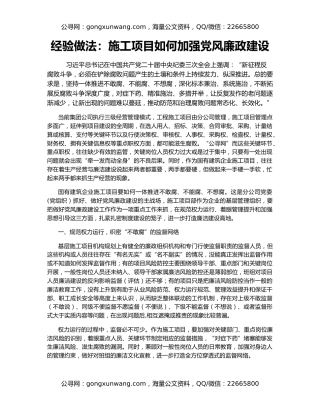 经验做法：施工项目如何加强党风廉政建设