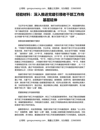 经验材料：深入推进党建引领老干部工作向基层延伸