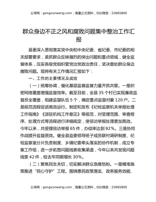 群众身边不正之风和腐败问题集中整治工作汇报