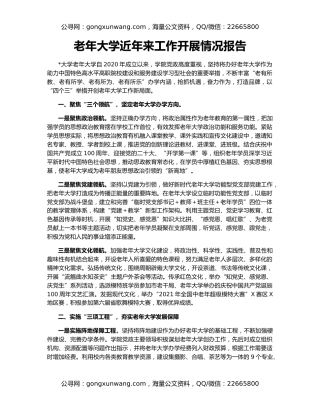 老年大学近年来工作开展情况报告