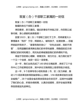 致室（办）干部职工家属的一封信