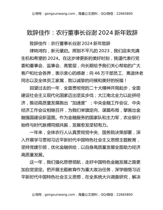 致辞佳作：农行董事长谷澍2024新年致辞