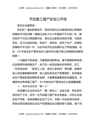 节后复工复产安全公开信