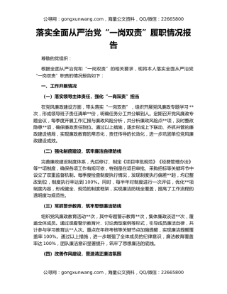 落实全面从严治党“一岗双责”履职情况报告