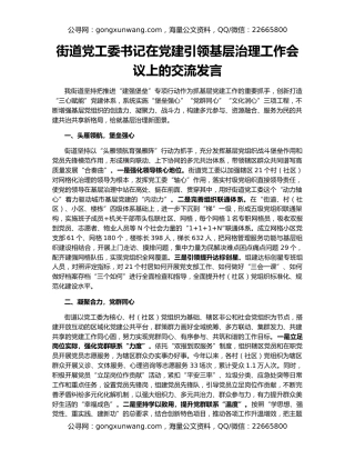 街道党工委书记在党建引领基层治理工作会议上的交流发言
