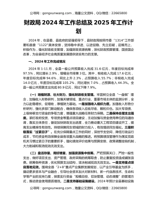 财政局2024年工作总结及2025年工作计划