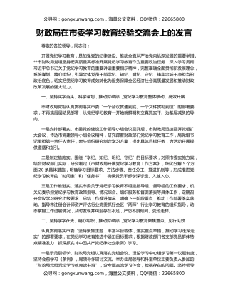财政局在市委学习教育经验交流会上的发言