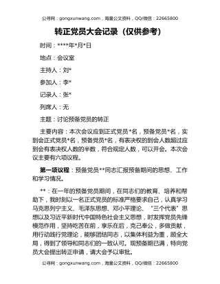 转正党员大会记录（仅供参考）