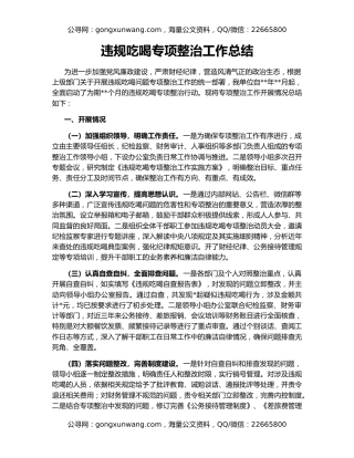 违规吃喝专项整治工作总结