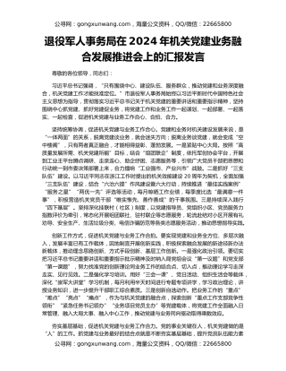 退役军人事务局在2024年机关党建业务融合发展推进会上的汇报发言