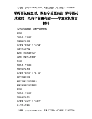 采得百花成蜜时，既有辛苦更有甜_采得百花成蜜时，既有辛苦更有甜——学生家长发言材料